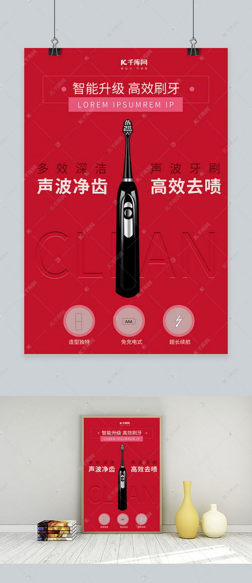 智能升級高效刷牙，紅色簡約風(fēng)電動牙刷海報模板震撼來襲